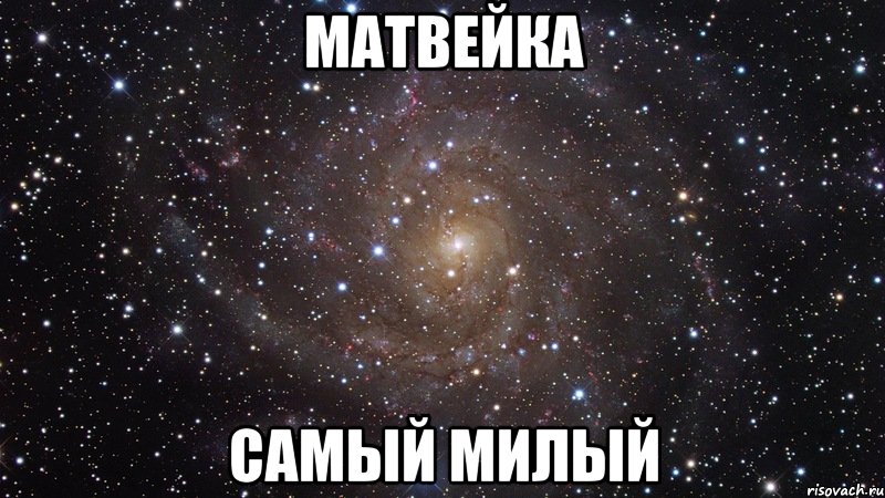 Матвейка Самый милый, Мем  Космос (офигенно)