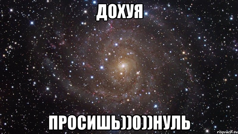 Дохуя просишь))0))нуль, Мем  Космос (офигенно)