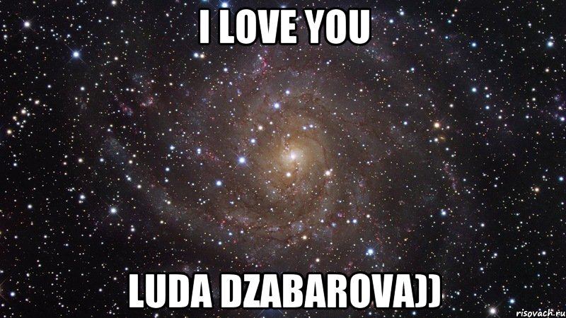 I love you Luda Dzabarova)), Мем  Космос (офигенно)