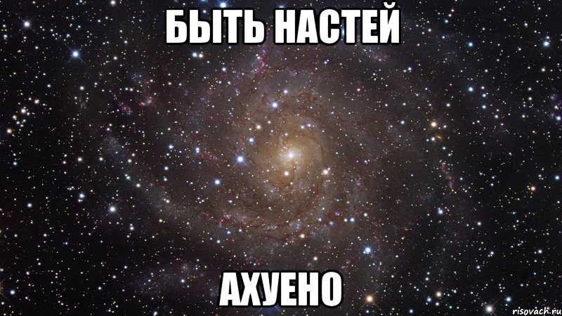 Быть Настей Ахуено, Мем  Космос (офигенно)