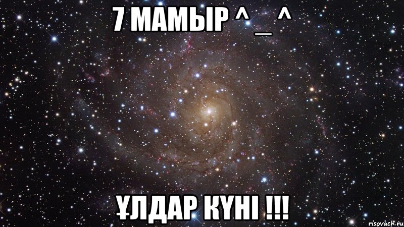 7 мамыр ^ _ ^ ұлдар күні !!!, Мем  Космос (офигенно)