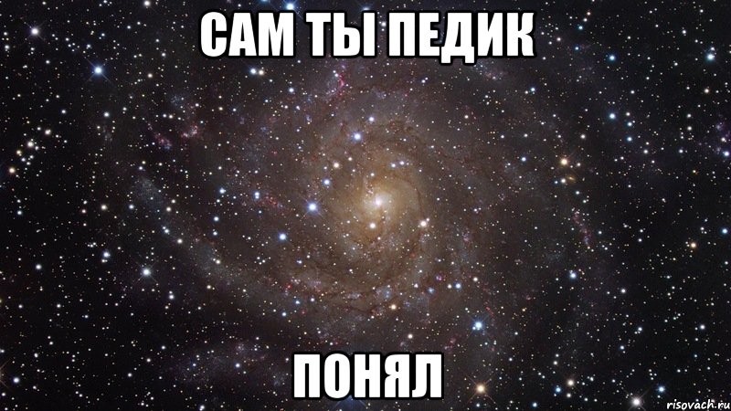 сам ты педик понял, Мем  Космос (офигенно)