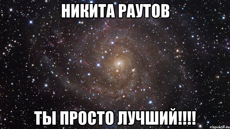 никита раутов ты просто лучший!!!!, Мем  Космос (офигенно)