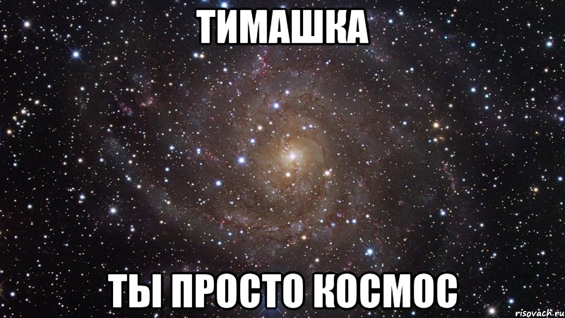 Тимашка Ты просто космос, Мем  Космос (офигенно)