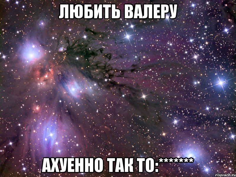 Любить Валеру Ахуенно так то:*******, Мем Космос