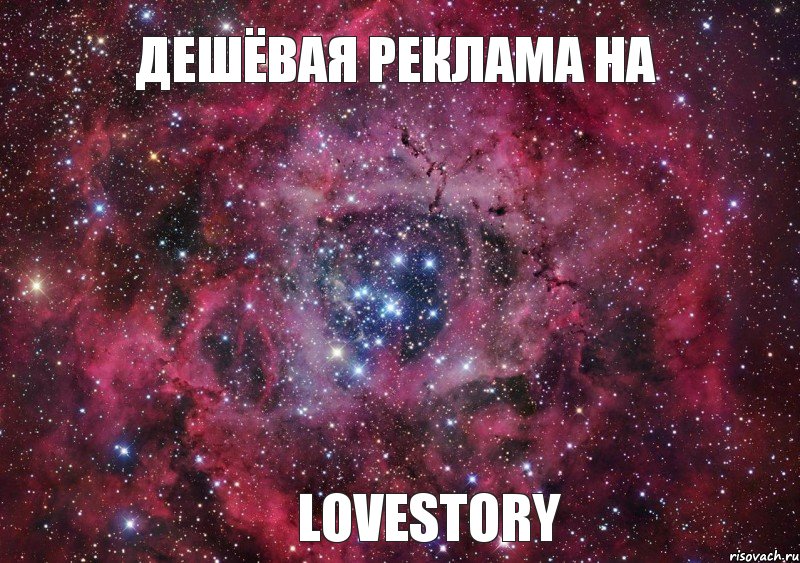 Дешёвая реклама на LoveStory