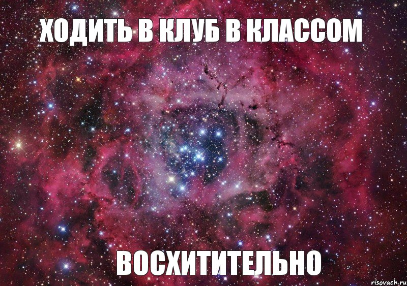 ХОДИТЬ В КЛУБ В КЛАССОМ ВОСХИТИТЕЛЬНО