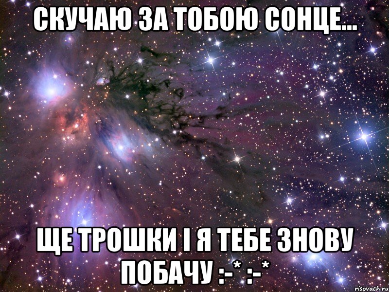 Скучаю за тобою сонце... ще трошки і я тебе знову побачу :-* :-*, Мем Космос