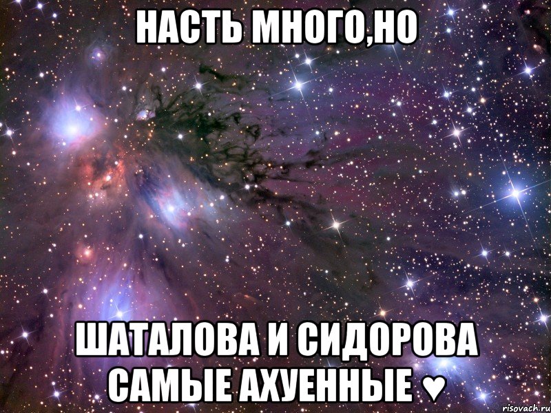 Насть много,НО Шаталова и Сидорова самые ахуенные ♥, Мем Космос