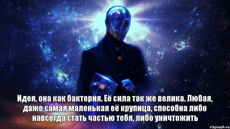 Идея, она как бактерия. Её сила так же велика. Любая, даже самая маленькая её крупица, способна либо навсегда стать частью тебя, либо уничтожить, Комикс космос