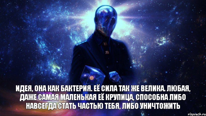 Идея, она как бактерия. Её сила так же велика. Любая, даже самая маленькая её крупица, способна либо навсегда стать частью тебя, либо уничтожить, Комикс космос