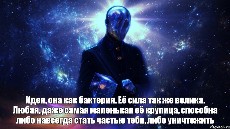 Идея, она как бактерия. Её сила так же велика. Любая, даже самая маленькая её крупица, способна либо навсегда стать частью тебя, либо уничтожить, Комикс космос