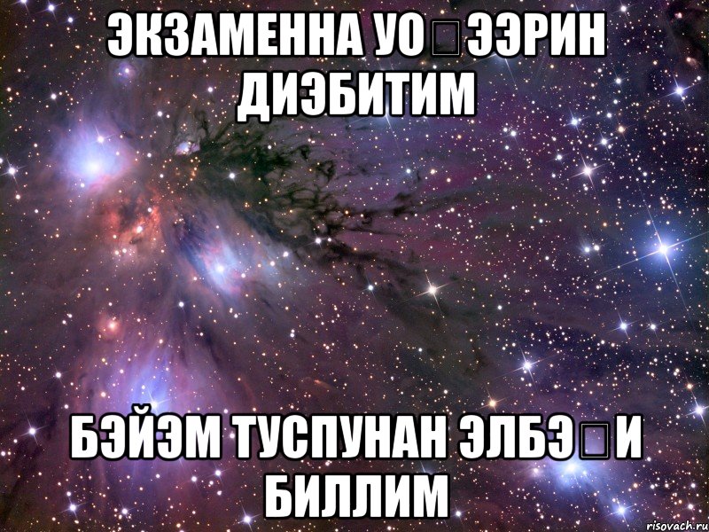 ЭКЗАМЕННА УОҔЭЭРИН ДИЭБИТИМ БЭЙЭМ ТУСПУНАН ЭЛБЭҔИ БИЛЛИМ, Мем Космос