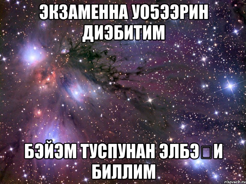 ЭКЗАМЕННА УО5ЭЭРИН ДИЭБИТИМ БЭЙЭМ ТУСПУНАН ЭЛБЭҔИ БИЛЛИМ, Мем Космос