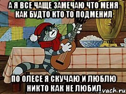 а я все чаще замечаю что меня как будто кто то подменил по Олесе я скучаю и люблю никто как не любил, Мем Кот Матроскин с гитарой