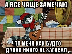 а все чаще замечаю что меня как будто давно никто не загибал, Мем Кот Матроскин с гитарой