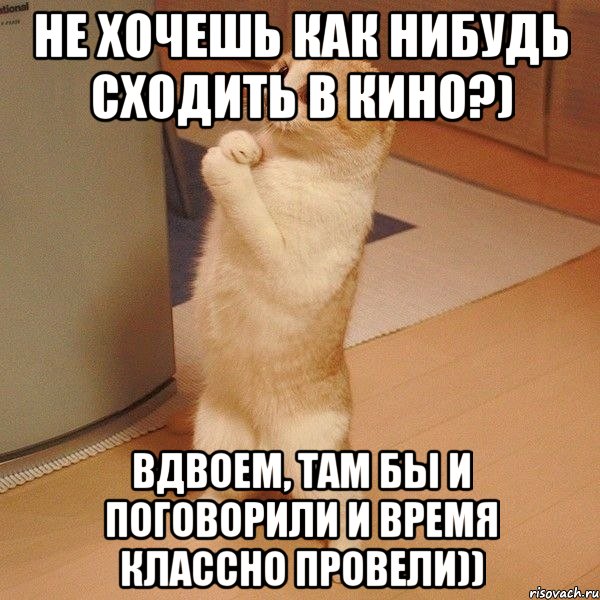 не хочешь как нибудь сходить в кино?) вдвоем, там бы и поговорили и время классно провели)), Мем  котэ молится