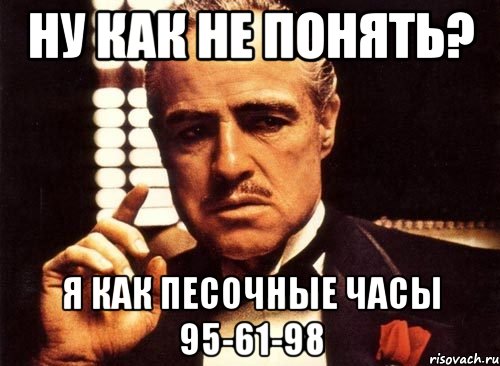 Ну как не понять? Я как песочные часы 95-61-98, Мем крестный отец