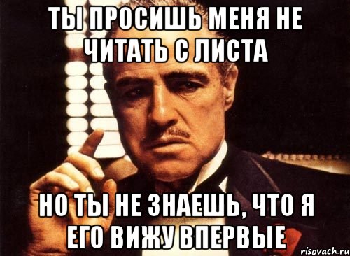 Ты просишь меня не читать с листа Но ты не знаешь, что я его вижу впервые, Мем крестный отец