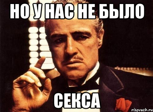 но у нас не было СЕКСА, Мем крестный отец