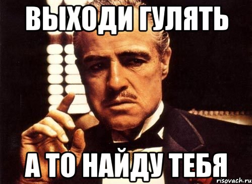 Выходи гулять А то найду тебя, Мем крестный отец