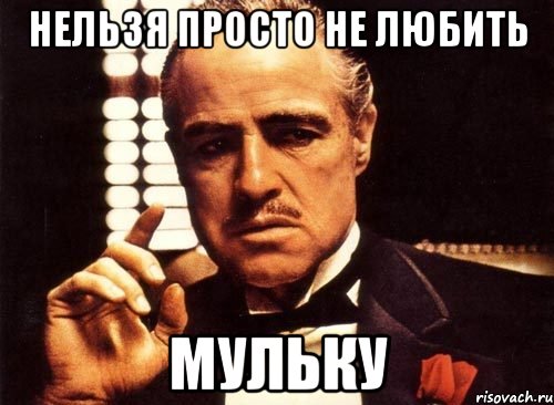 Нельзя просто не любить Мульку, Мем крестный отец