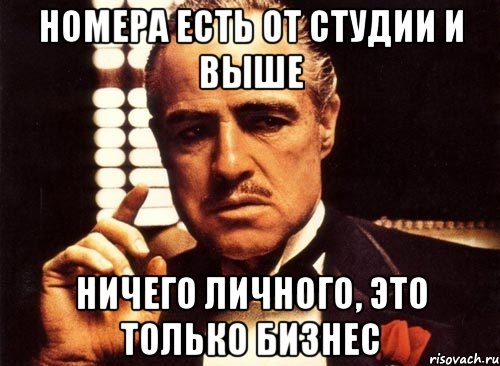 номера есть от студии и выше ничего личного, это только бизнес, Мем крестный отец