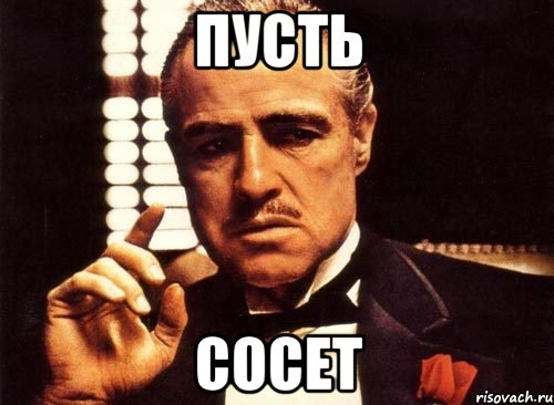 Пусть Сосет, Мем крестный отец