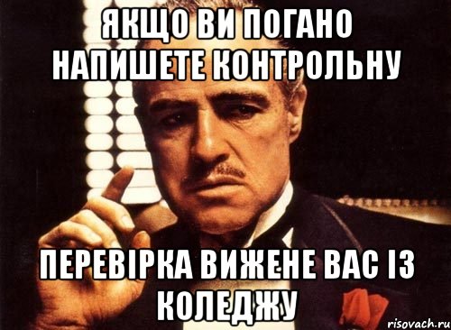 Якщо ви погано напишете контрольну перевірка вижене вас із коледжу, Мем крестный отец