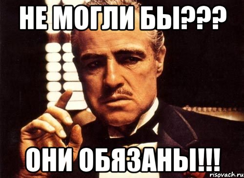 Не могли бы??? Они обязаны!!!, Мем крестный отец