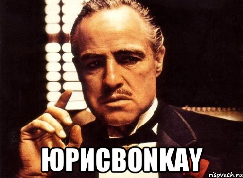  ЮрисBonkay, Мем крестный отец