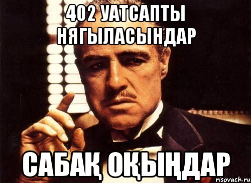 402 уатсапты нягыласындар Сабақ оқыңдар, Мем крестный отец