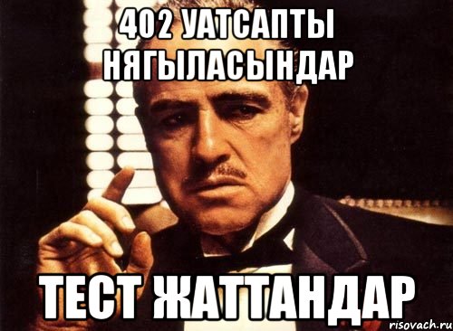 402 уатсапты нягыласындар ТЕСТ ЖАТТАНДАР, Мем крестный отец