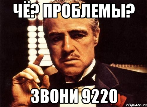 Чё? Проблемы? Звони 9220, Мем крестный отец