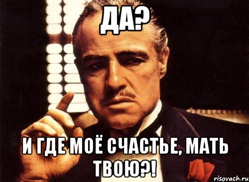 Да? и где моё счастье, мать твою?!, Мем крестный отец