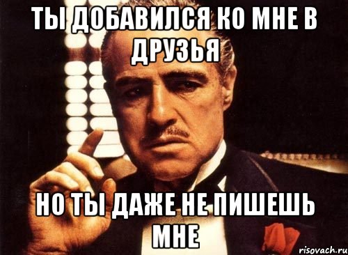 Ты добавился ко мне в друзья Но ты даже не пишешь мне, Мем крестный отец