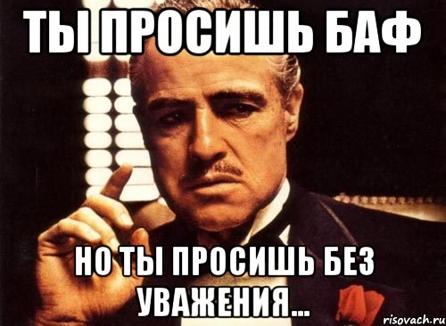 Ты просишь баф Но ты просишь без уважения..., Мем крестный отец