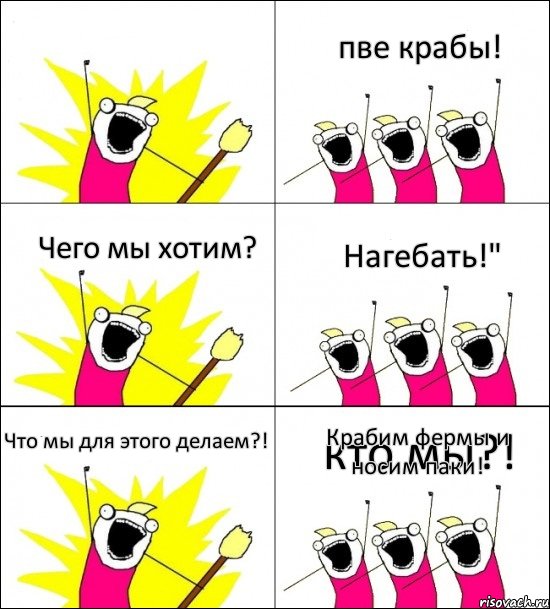 кто мы?! пве крабы! Чего мы хотим? Нагебать!" Что мы для этого делаем?! Крабим фермы и носим паки!, Комикс кто мы