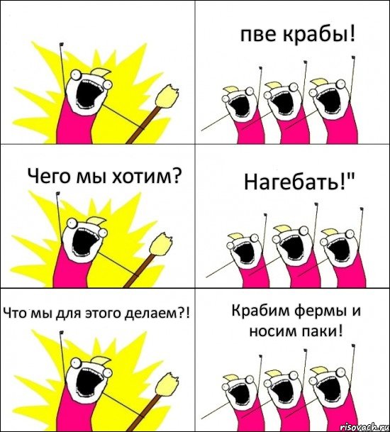  пве крабы! Чего мы хотим? Нагебать!" Что мы для этого делаем?! Крабим фермы и носим паки!