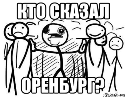 КТО СКАЗАЛ ОРЕНБУРГ?, Комикс  КТО СКАЗАЛ