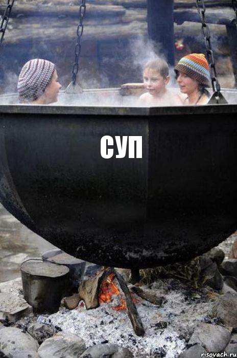 Суп 