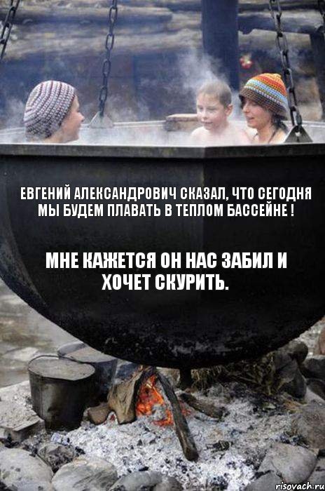 Евгений Александрович сказал, что сегодня мы будем плавать в теплом бассейне ! Мне кажется он нас забил и хочет скурить., Комикс Купание