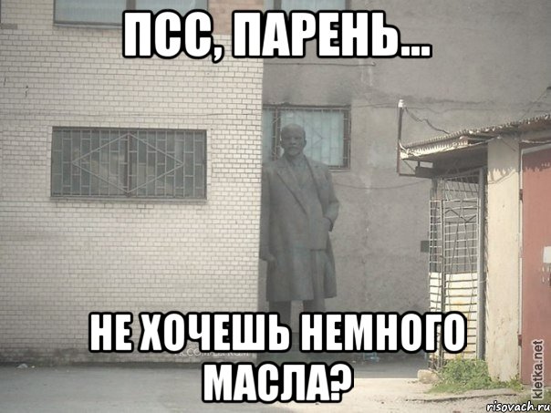 псс, парень... не хочешь немного масла?, Мем  Ленин за углом (пс, парень)