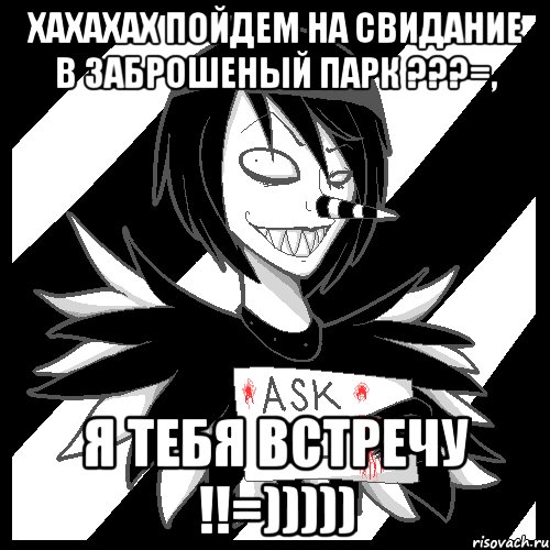 хахахах пойдем на свидание в заброшеный парк ???=, я тебя встречу !!=))))), Мем Laughing Jack