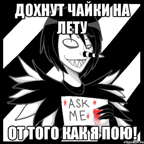 Дохнут чайки на лету От того как я пою!, Мем Laughing Jack