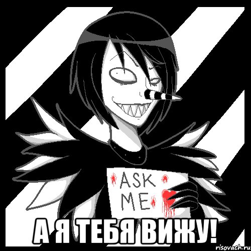  А я тебя вижу!, Мем Laughing Jack