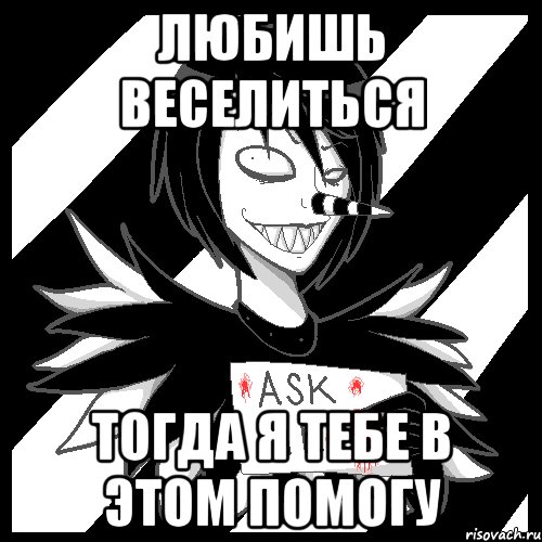 любишь веселиться тогда я тебе в этом помогу, Мем Laughing Jack