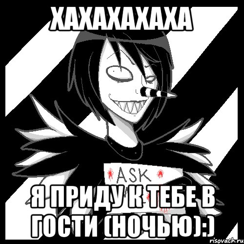 Хахахахаха Я приду к тебе в гости (ночью):), Мем Laughing Jack