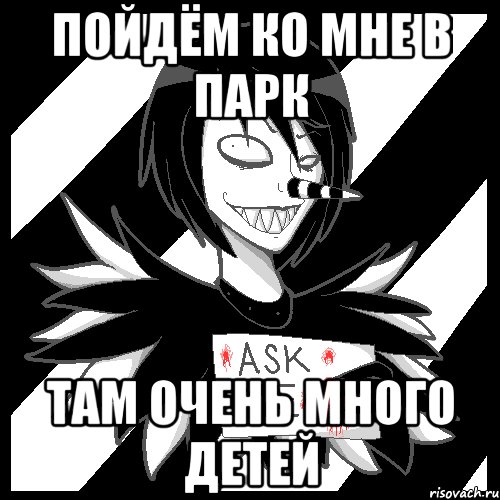 Пойдём ко мне в парк Там очень много детей, Мем Laughing Jack