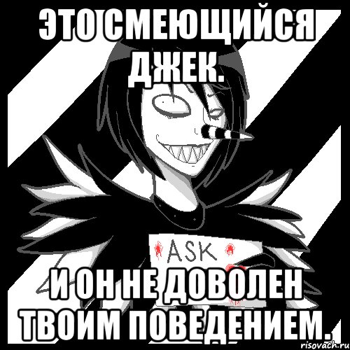 Это Смеющийся Джек. И он не доволен твоим поведением., Мем Laughing Jack